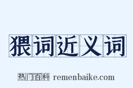 猥词近义词是什么意思的图片